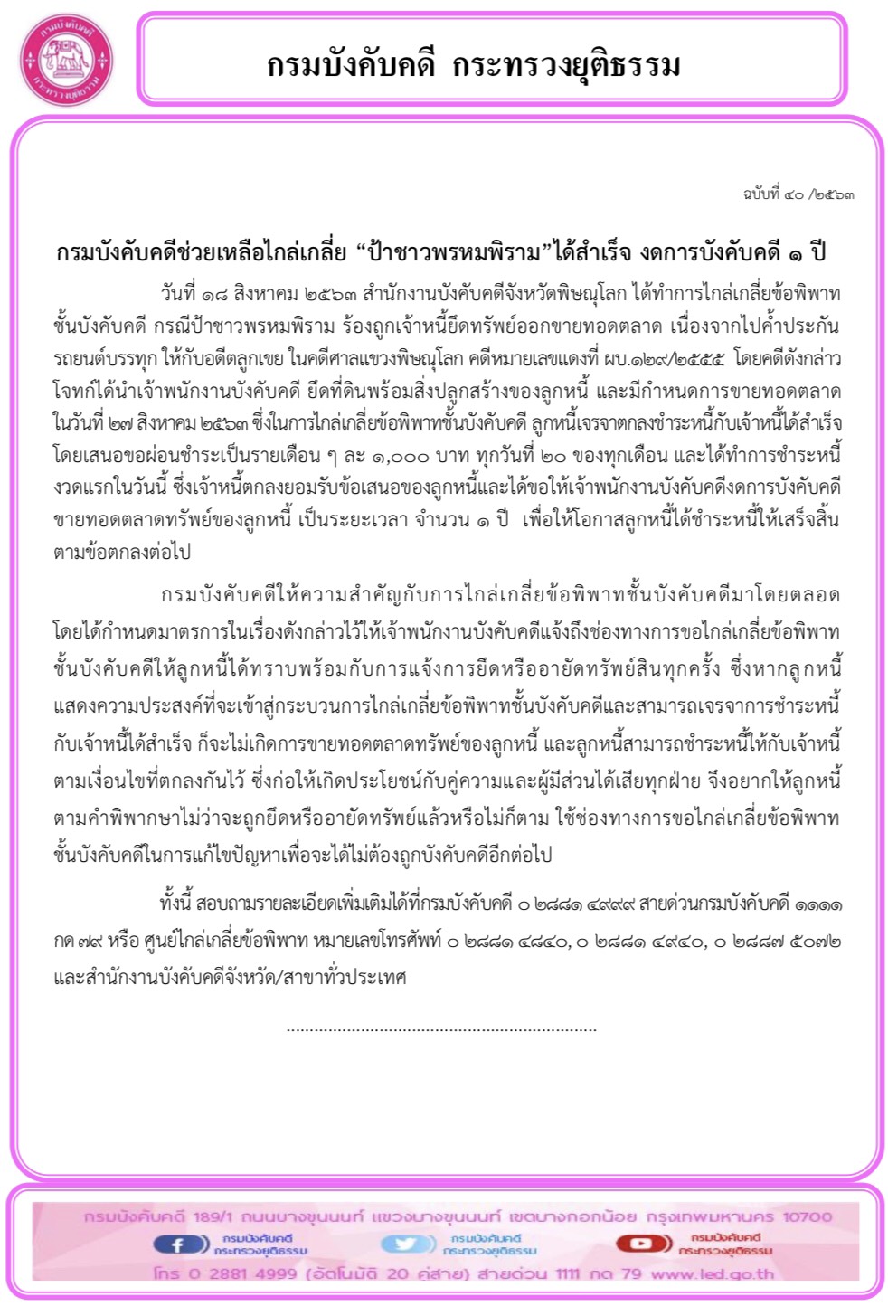 ﻿กรมบังคับคดีช่วยเหลือไกล่เกลี่ย “ป้าชาวพรหมพิราม”ได้สำเร็จ งดการบังคับคดี 1 ปี